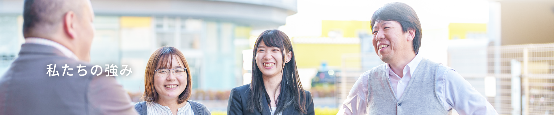 私たちの強み