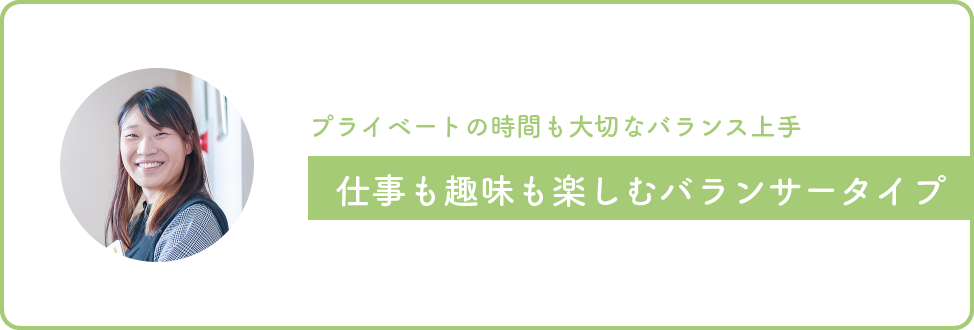 画像：プライベートの時間も大切なバランス上手、仕事も趣味も楽しむバランサータイプ