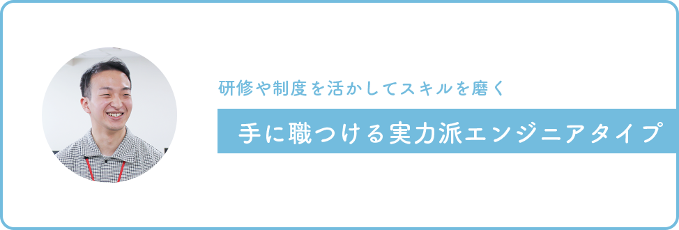 画像：研修や制度を活かしてスキルを磨く、手に職をつける実力派エンジニアタイプ