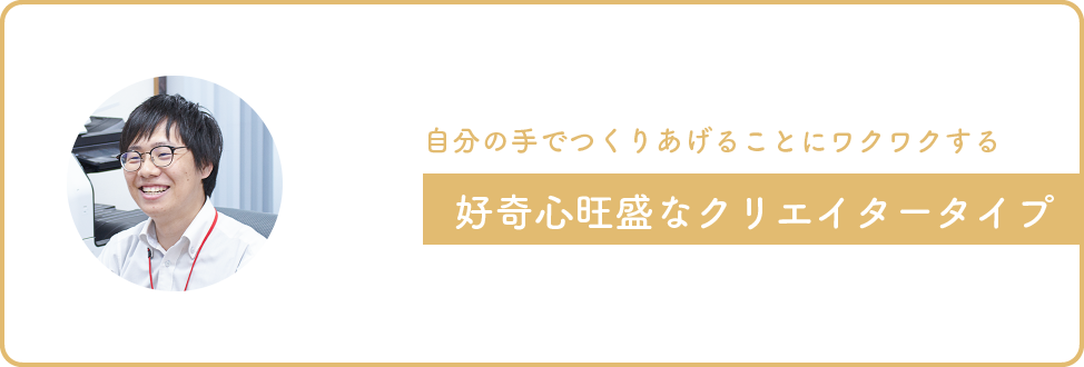 画像：自分の手でつくりあげることにワクワクする、好奇心旺盛なクリエイタータイプ