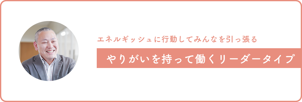 画像：エネルギッシュに行動してみんなを引っ張る、やりがいを持って働くリーダータイプ