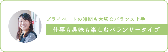 画像：プライベートの時間も大切なバランス上手、仕事も趣味も楽しむバランサータイプ