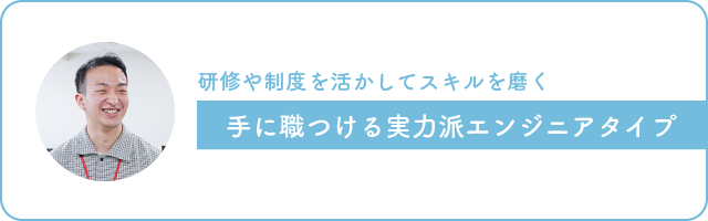 画像：研修や制度を活かしてスキルを磨く、手に職をつける実力派エンジニアタイプ