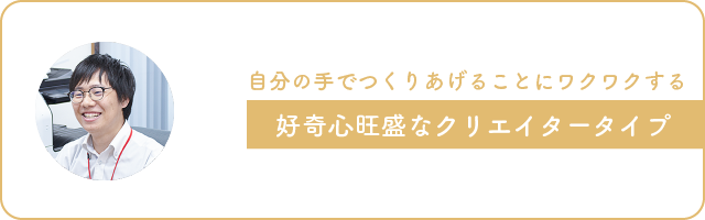 画像：自分の手でつくりあげることにワクワクする、好奇心旺盛なクリエイタータイプ