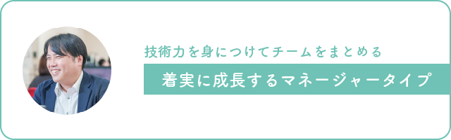 画像：技術力を身につけてチームをまとめる、着実に成長するマネージャータイプ