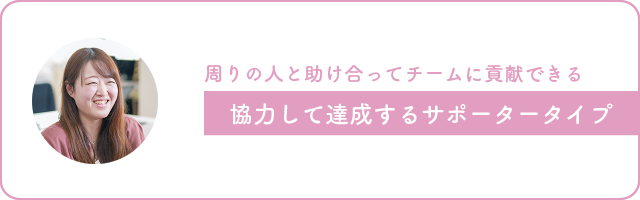 画像：周りの人と助け合ってチームに貢献できる、協力して達成するサポータータイプ