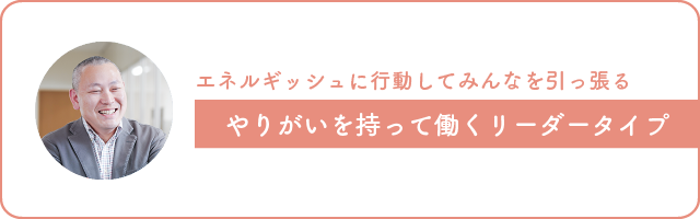 画像：エネルギッシュに行動してみんなを引っ張る、やりがいを持って働くリーダータイプ