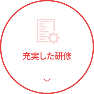充実した研修