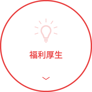 福利厚生