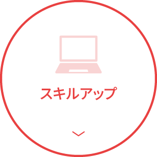 スキルアップ