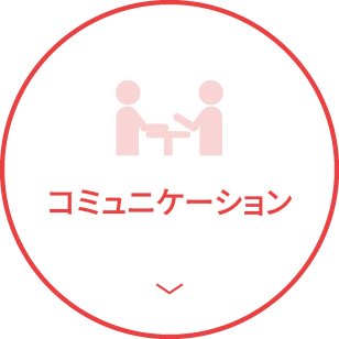 コミュニケーション