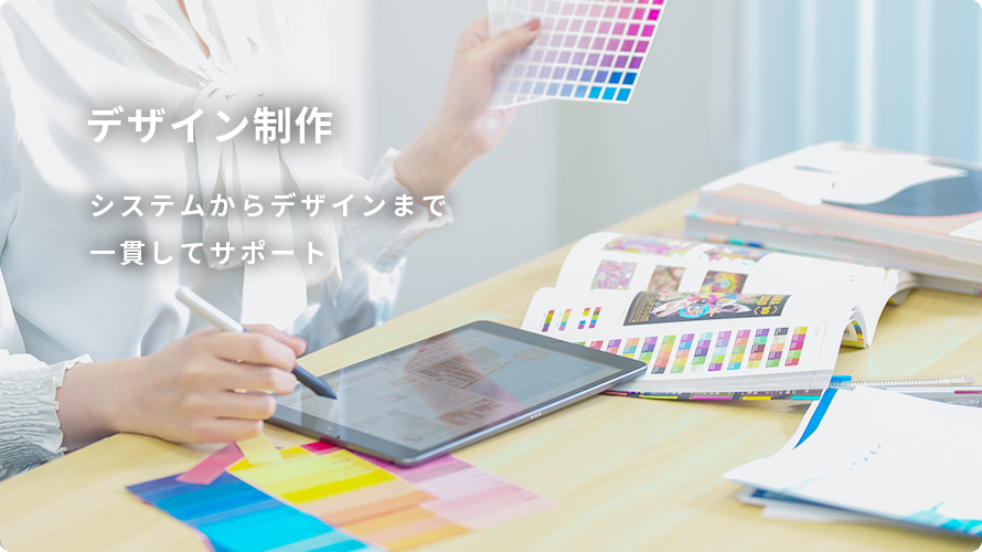 デザイン制作 システムからデザインまで一貫してサポート