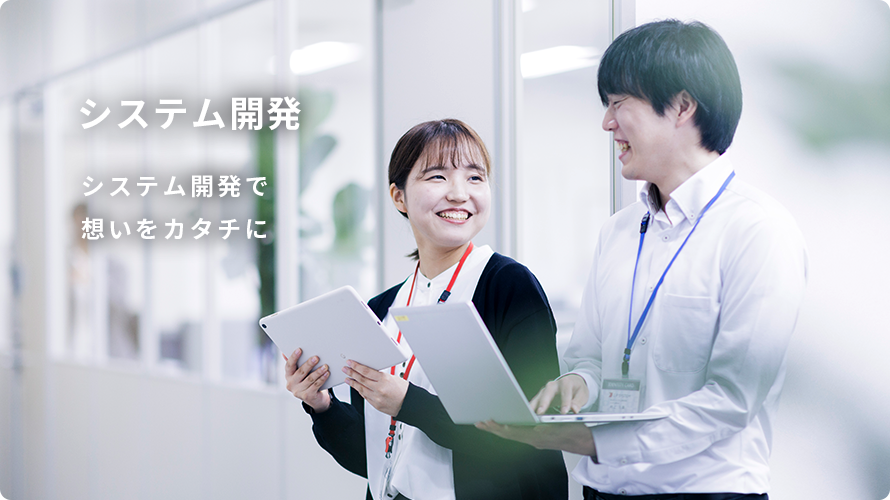 システム開発 システム開発で想いをカタチに