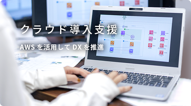 クラウド導入支援 AWSを活用してDXを推進