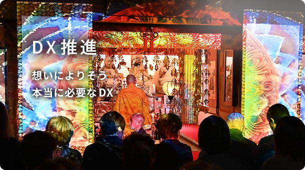 DX推進 想いによりそう本当に必要なDX