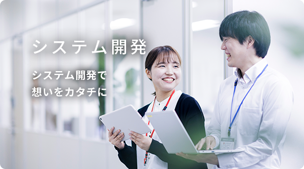 システム開発 システム開発で想いをカタチに